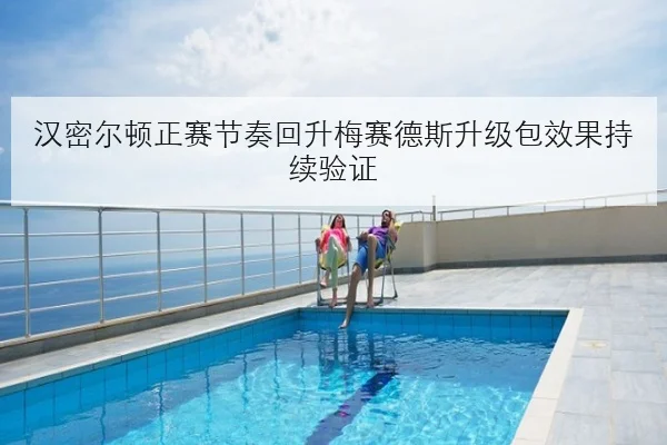 汉密尔顿正赛节奏回升梅赛德斯升级包效果持续验证