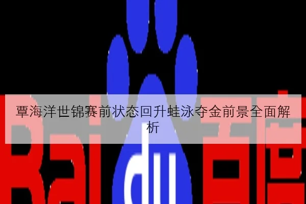 汉密尔顿排位赛失速原因深度解析法拉利新车适应仍待提升